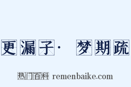 更漏子·梦期疏是什么意思的图片